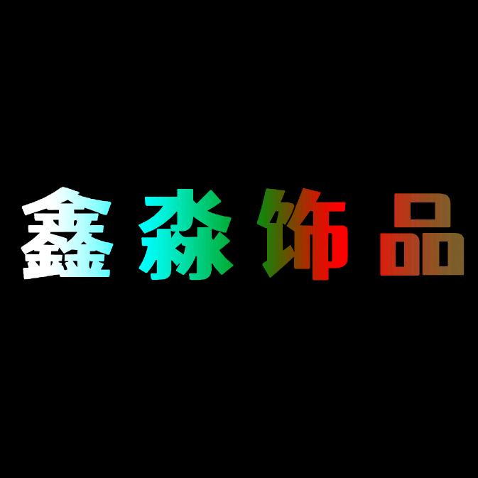 鑫淼饰品