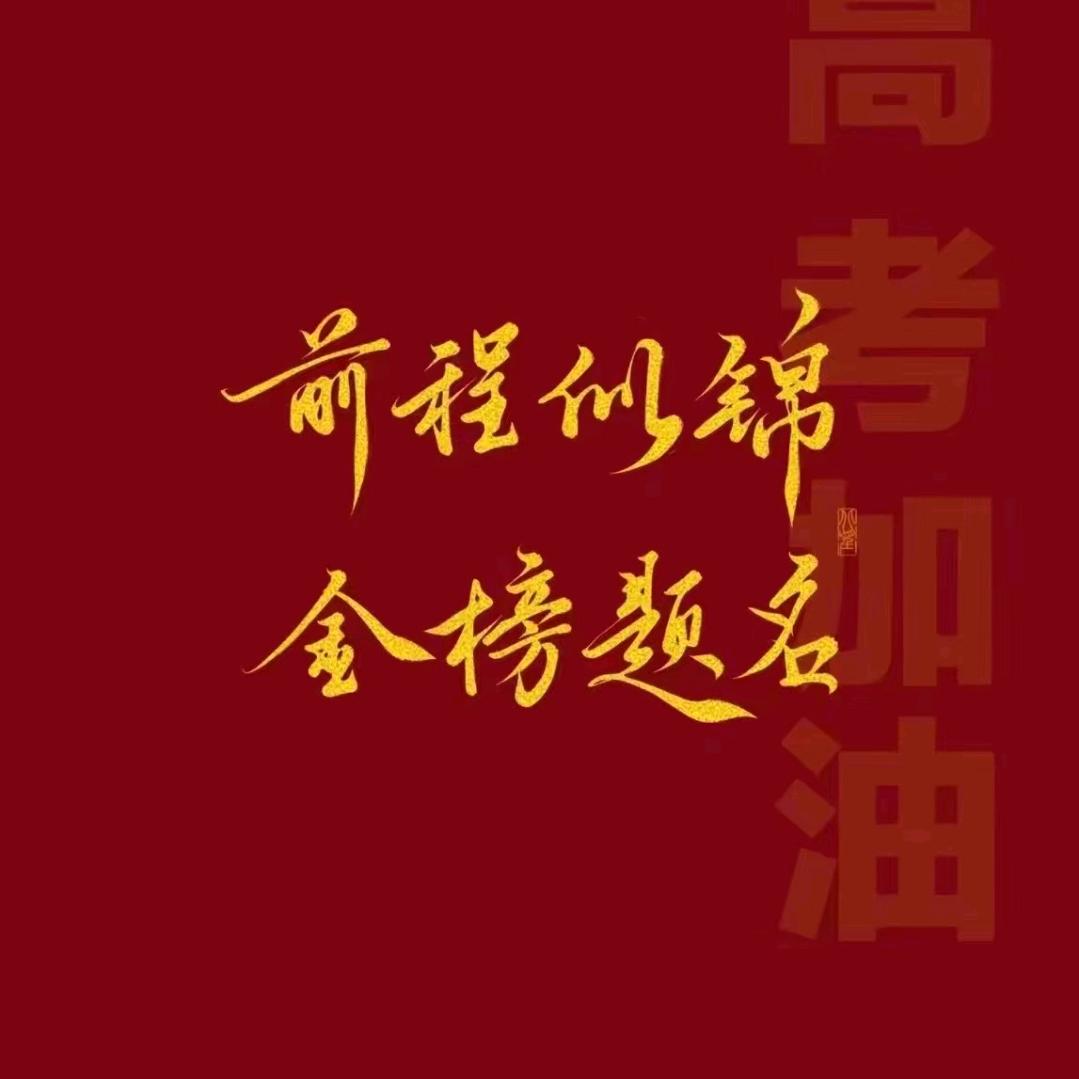 升学规划— 刘老师