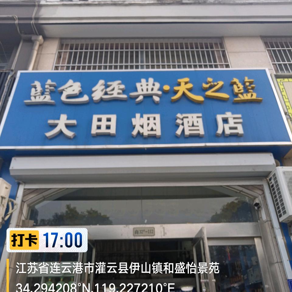 大田烟酒店