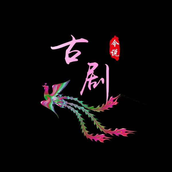 古剧今说
