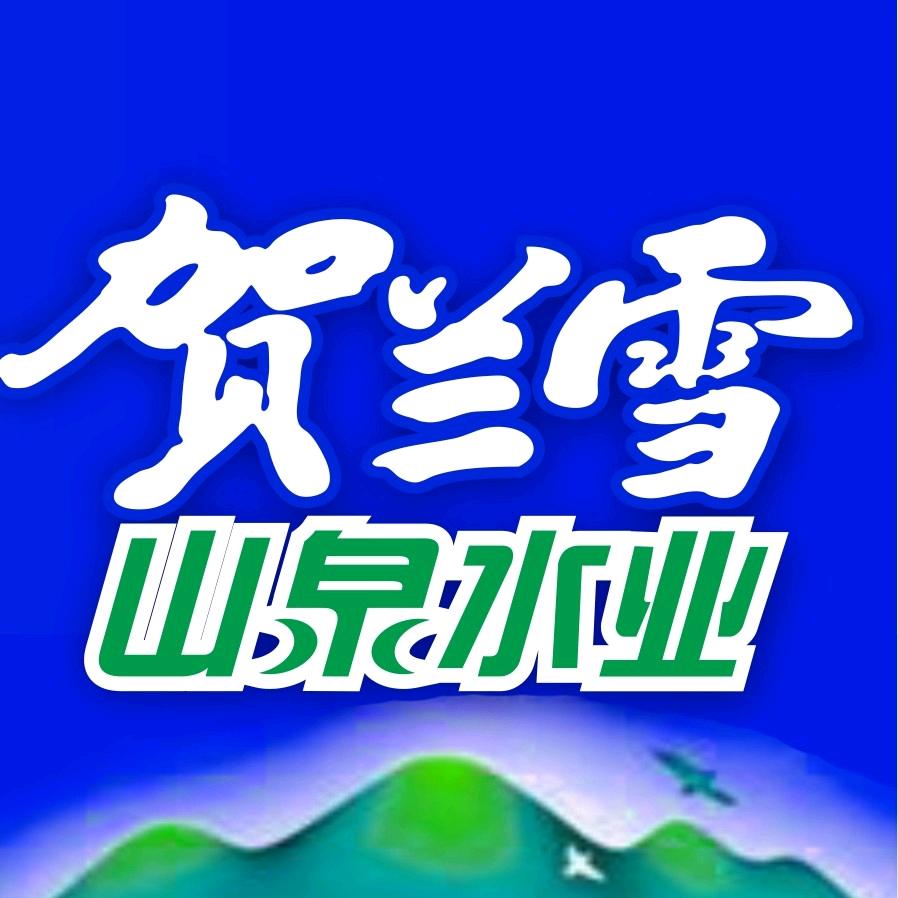 银川市西夏区贺兰泉饮用水营业部（贺兰雪西夏区直营店）