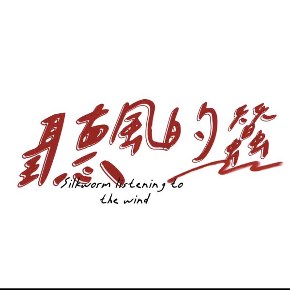 听风的蚕（选集）