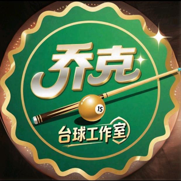 乔克老弟