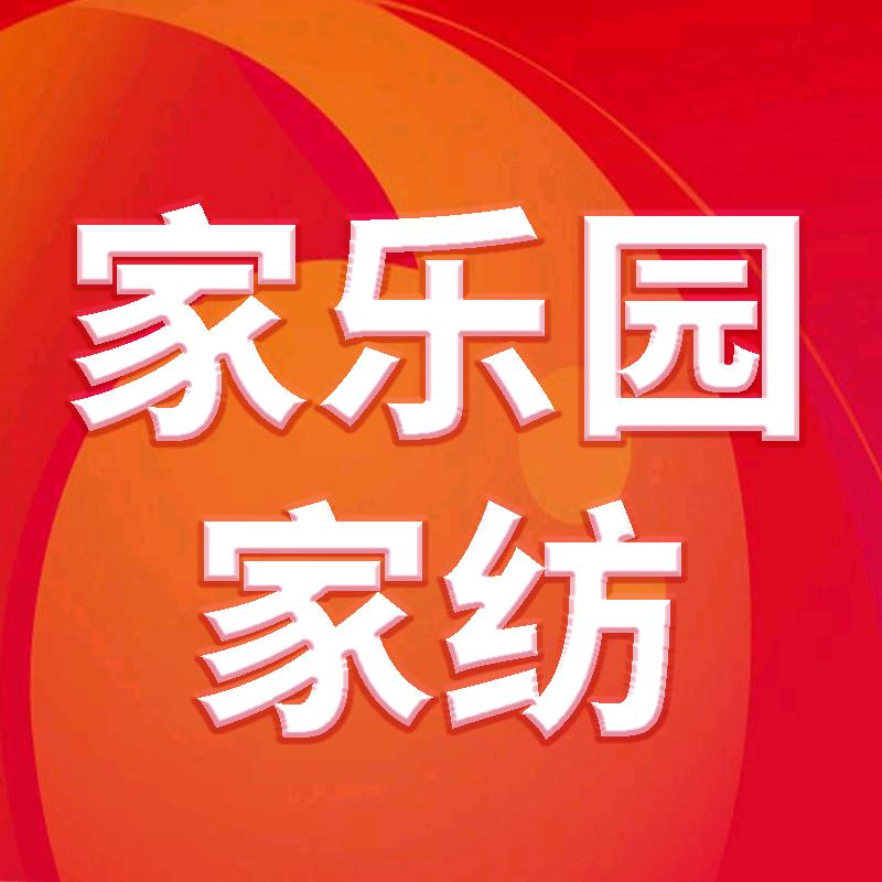 家乐园家纺