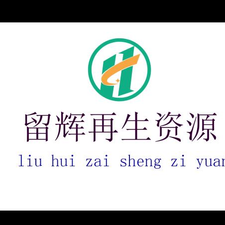 留辉再生资源有限公司