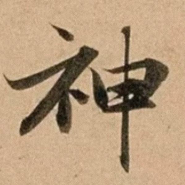 真·如