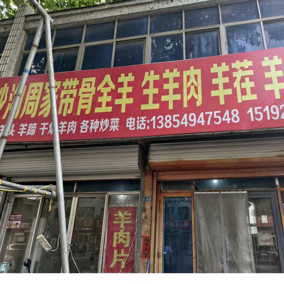 沙沟周家全羊