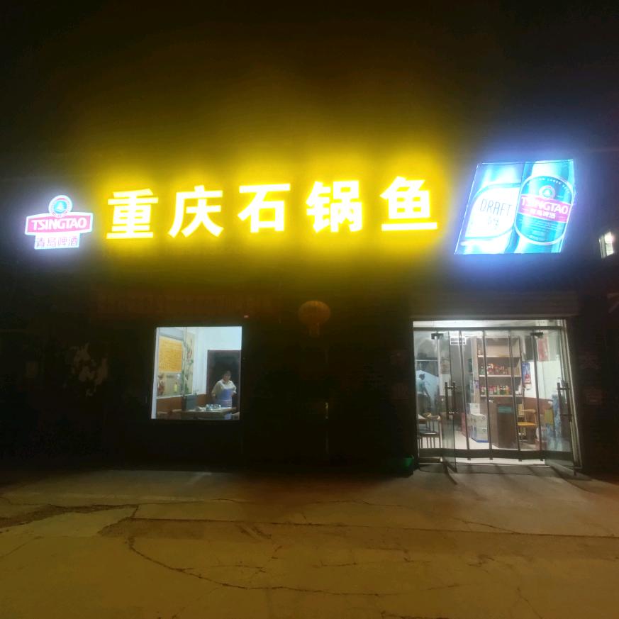 重庆石锅鱼(兖州西顺河路店)