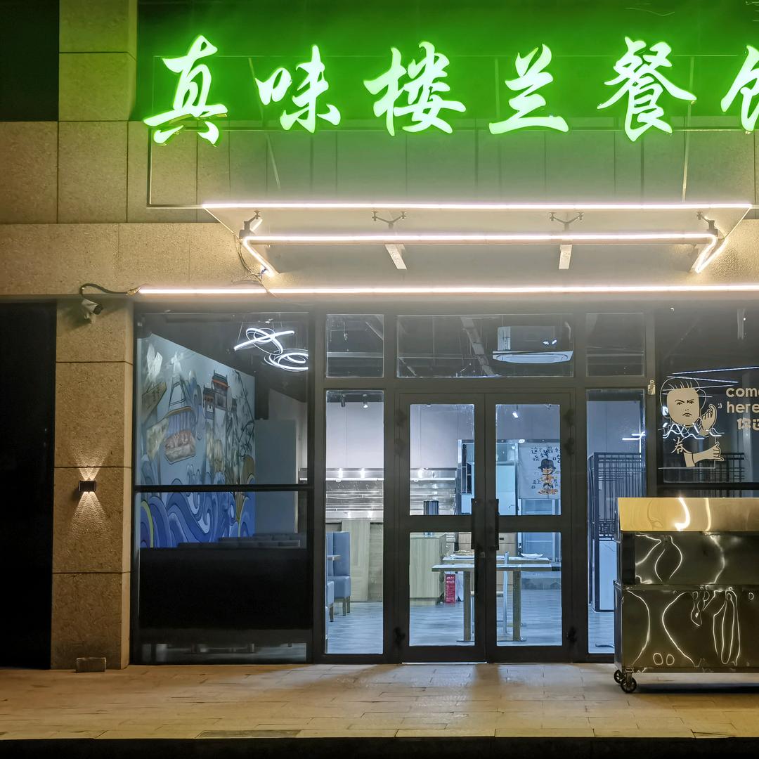 真味楼兰餐饮（冒菜·烧烤·椒麻鸡）