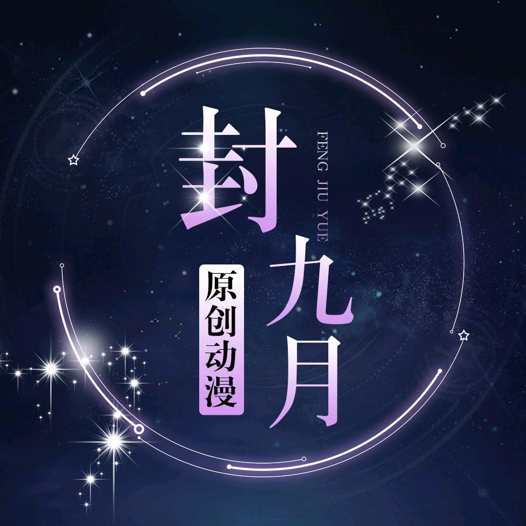 封九月