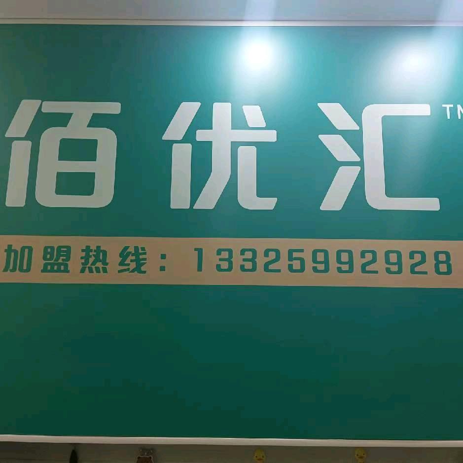 佰优汇2元连锁超市