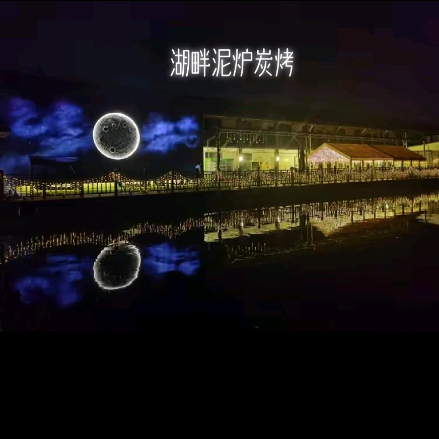 湖畔泥炉炭烤店