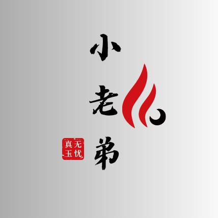 小老弟和田玉