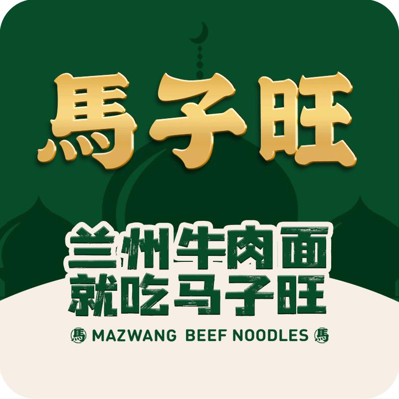 马子旺兰州牛肉面（大庆让胡路万达店）