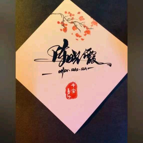 陈晓霞
