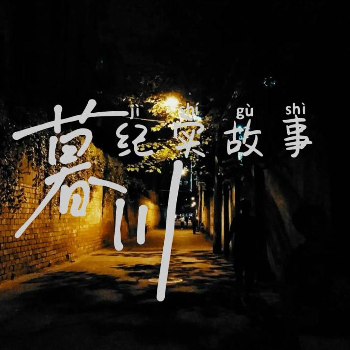 慕川讲故事