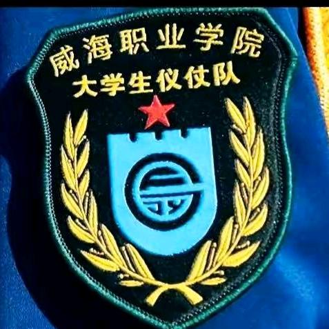 威海职业学院大学生仪仗队