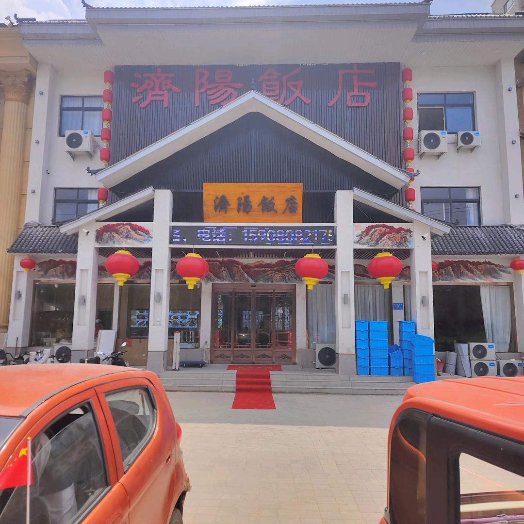 济阳饭店官方号