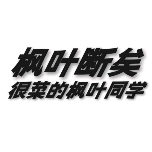 枫叶断矣