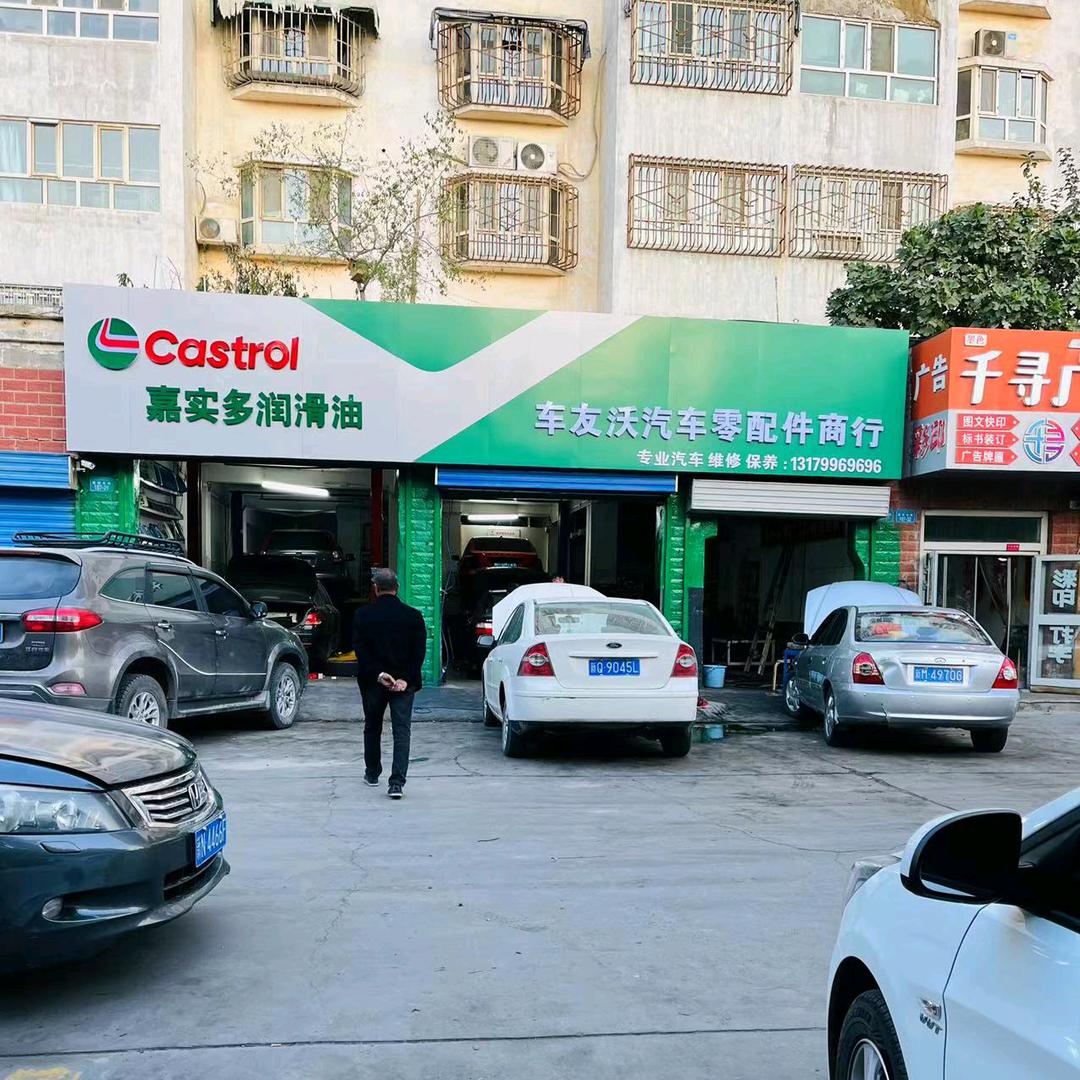 车友沃汽车维修保养