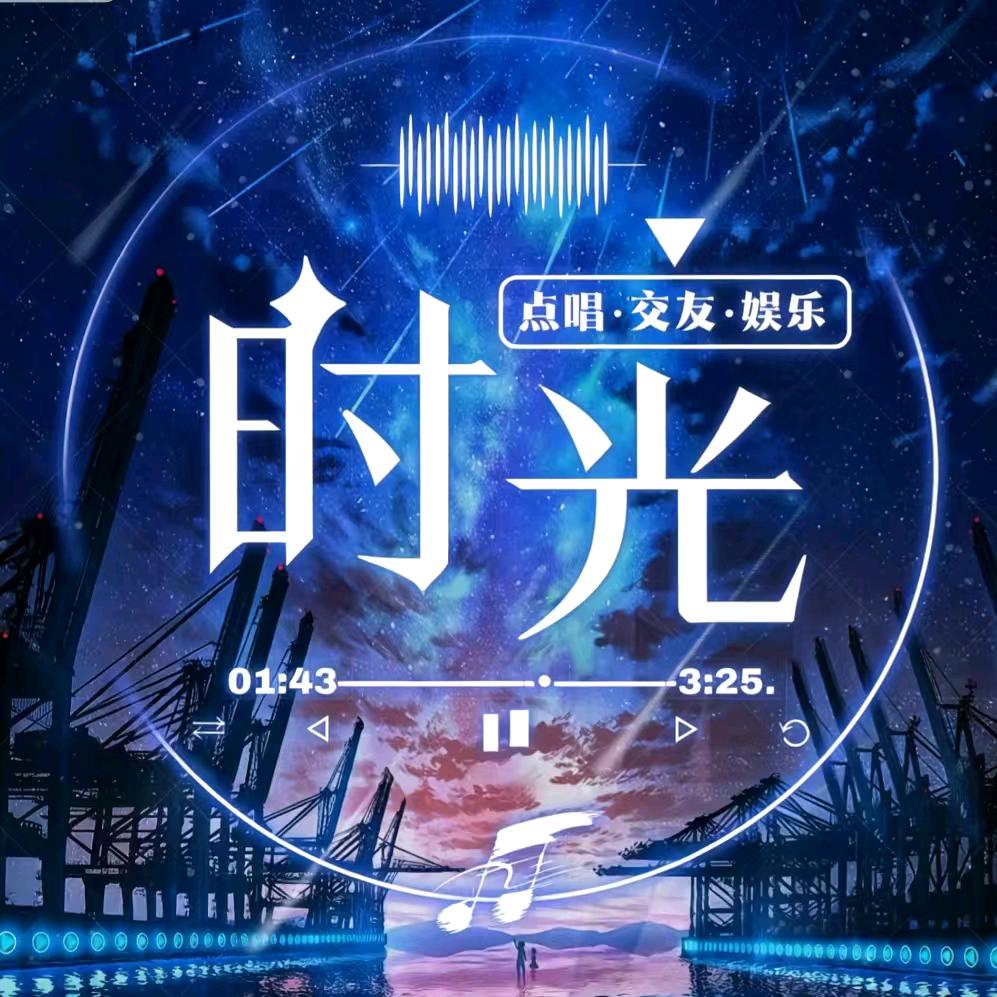 时光👑新厅待冠