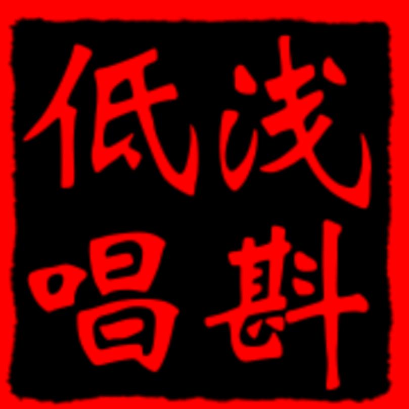浅吟低唱