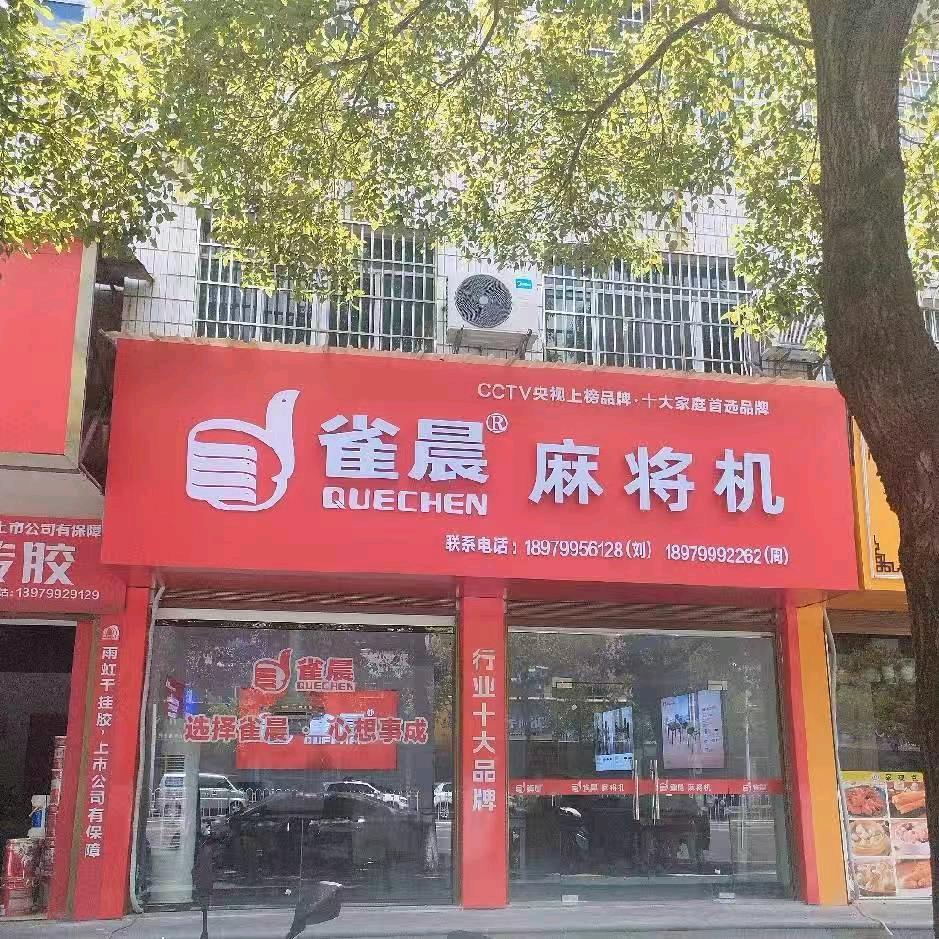 雀晨麻将机