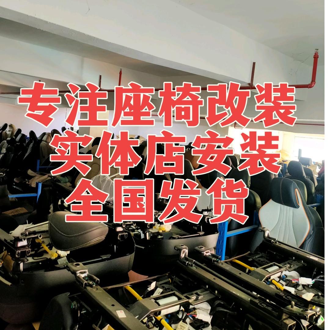 恒昌座椅升级改装