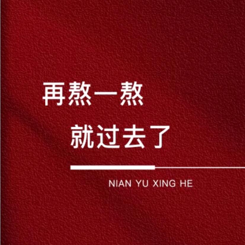 誰職ༀ伱我🔝低谷期