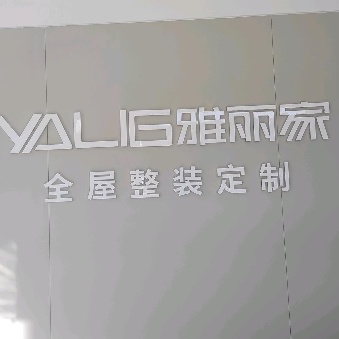 雅丽家全屋定制  （涞源店）