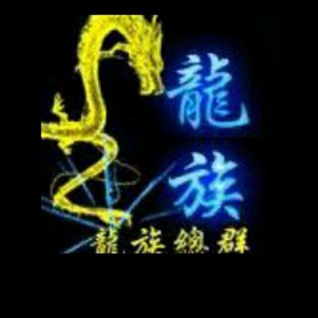 ♬ 龙族＆♬  战魂☞