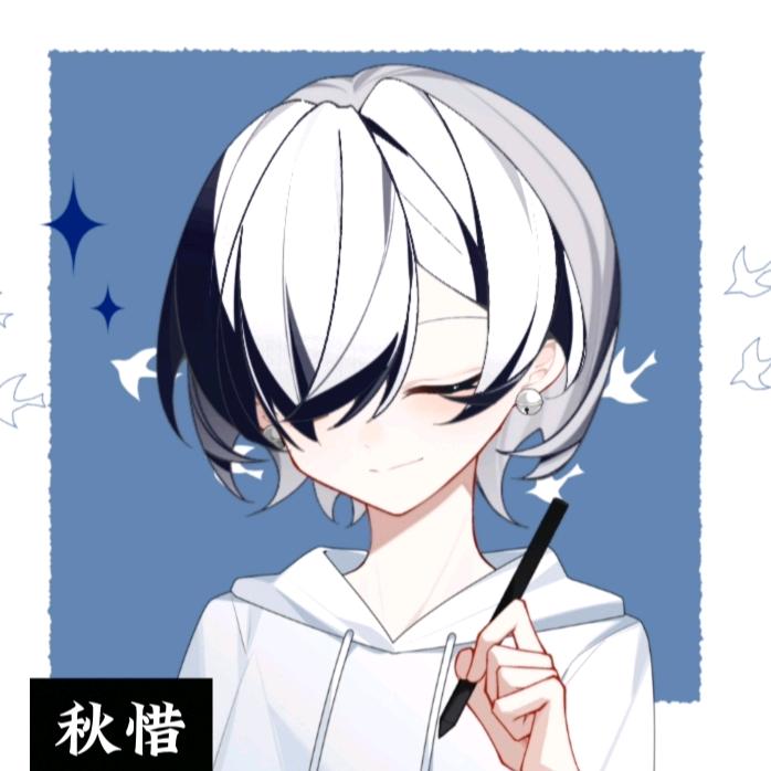 秋惜