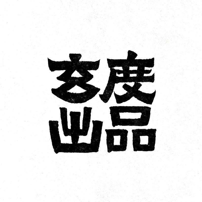 玄度出品