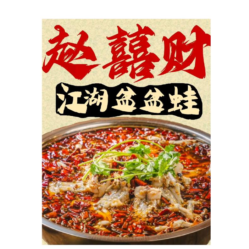 赵囍财江湖盆盆蛙