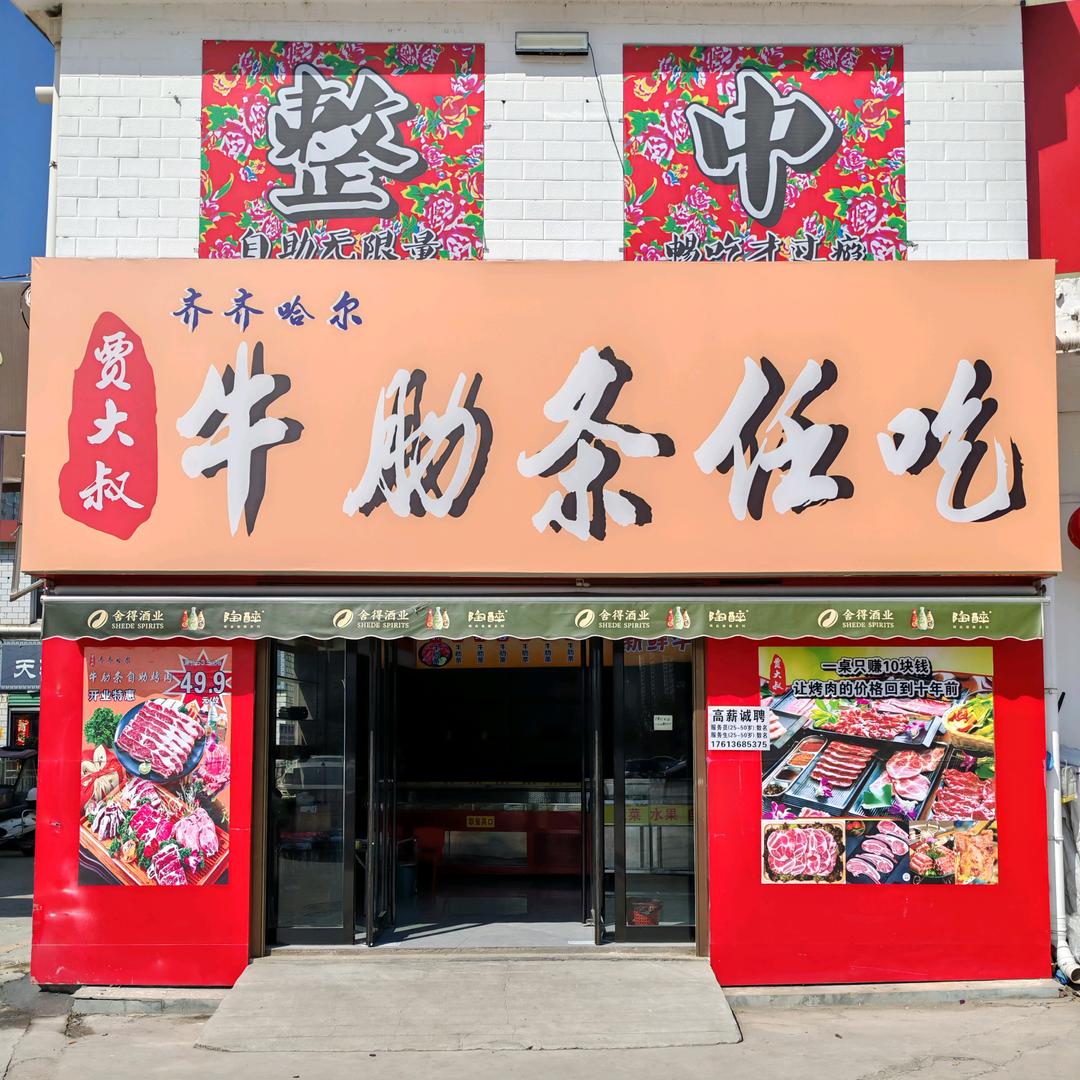贾大叔牛肋条任吃