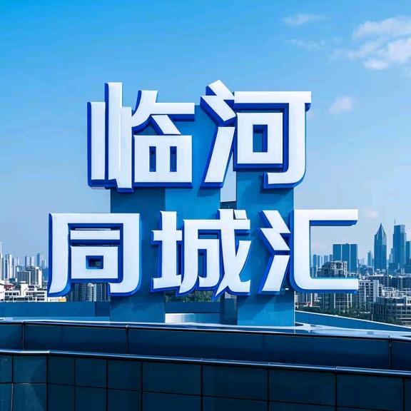 临河同城信息汇♻️🏪💼