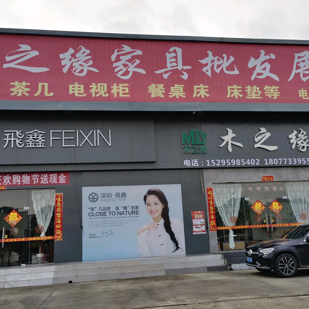 桂林木之缘家具工厂