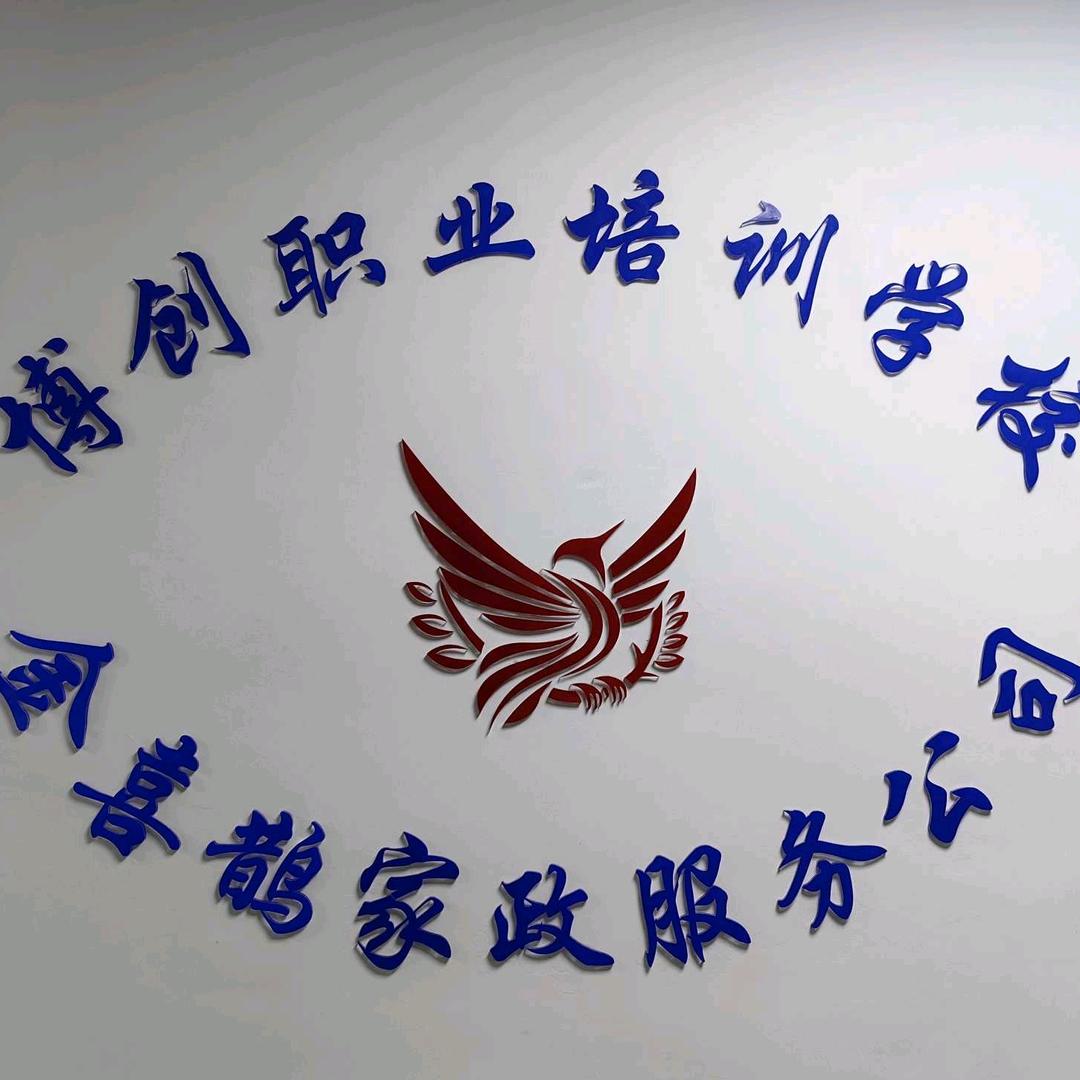 金喜鹊  盐城家政
