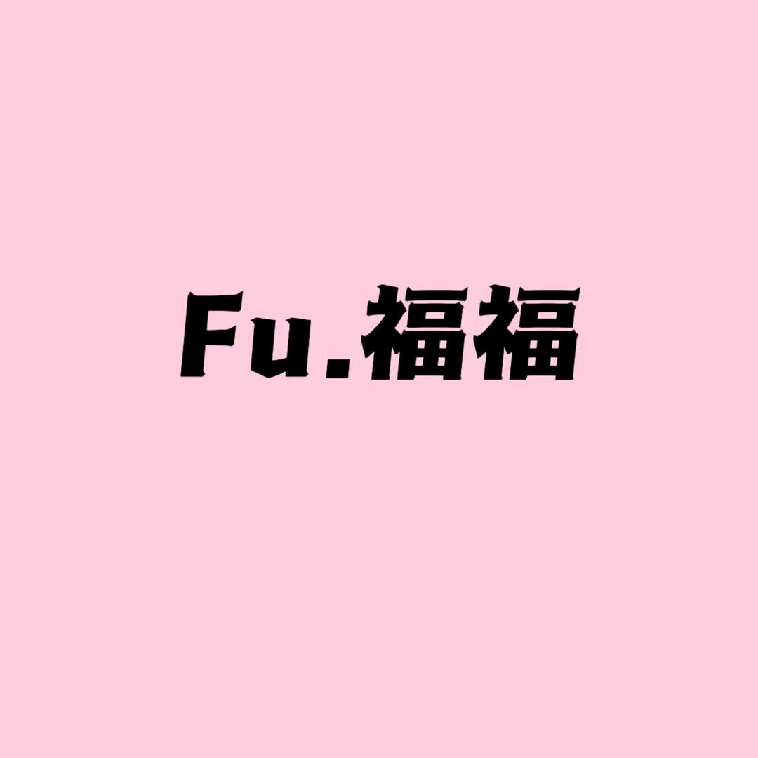 六安福福