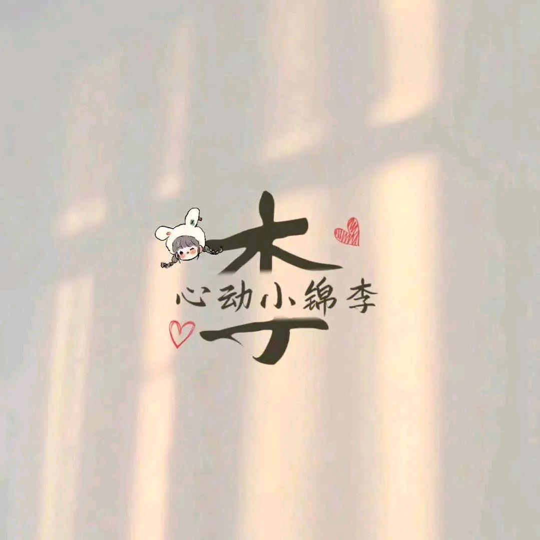 乐意李☺