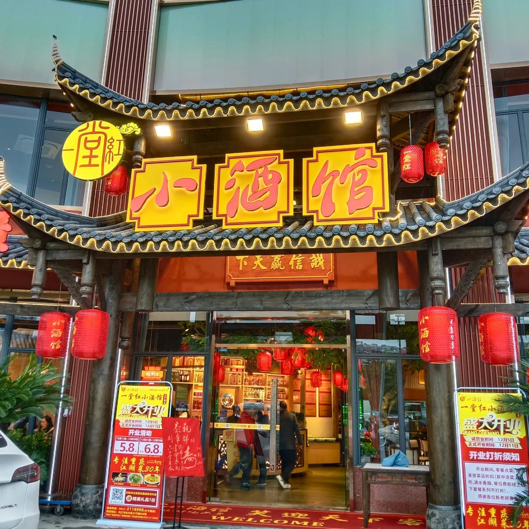 一堂红小酒馆(大千路店)