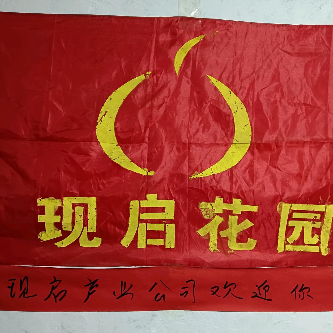 现启花卉公司