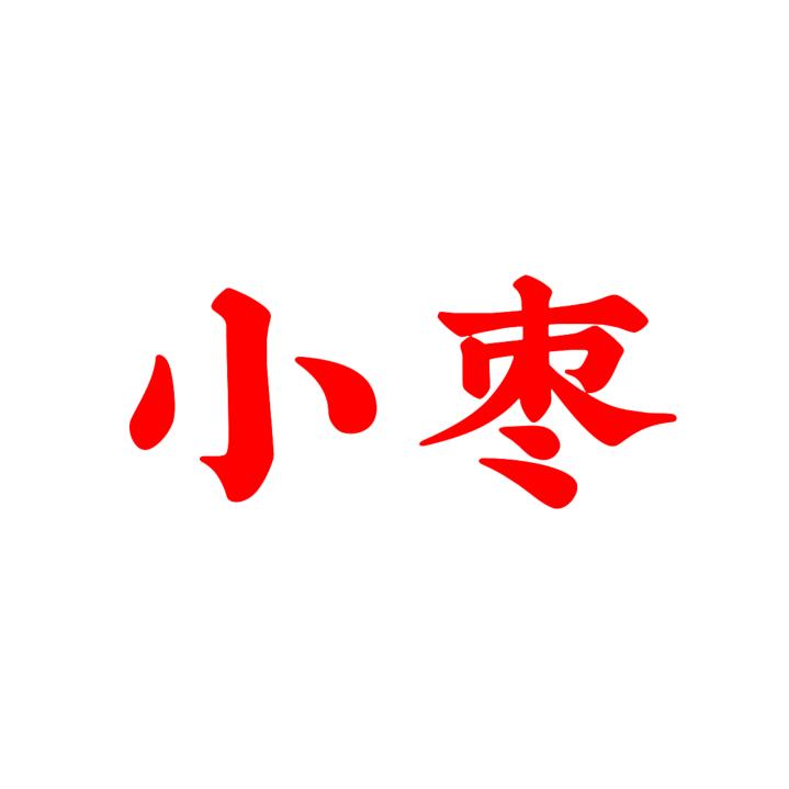 小枣好物分享