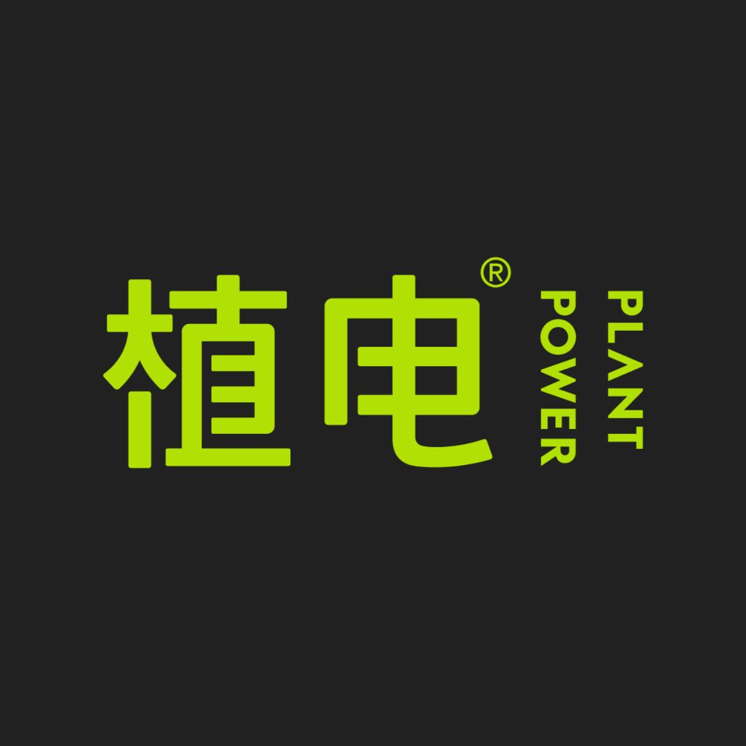 植电
