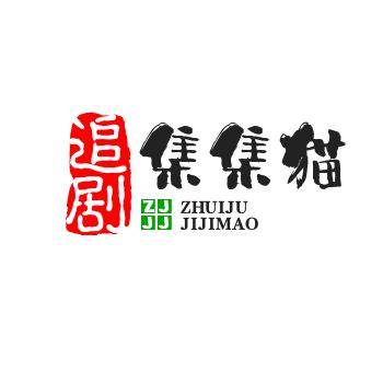 追剧集集猫