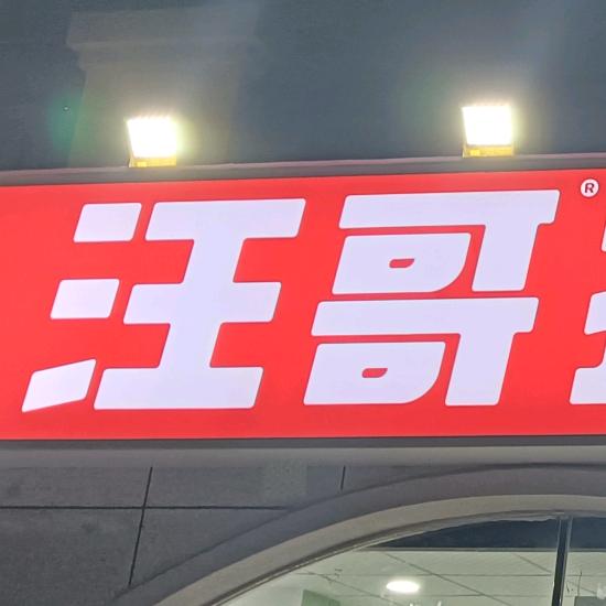 汪哥折扣超市