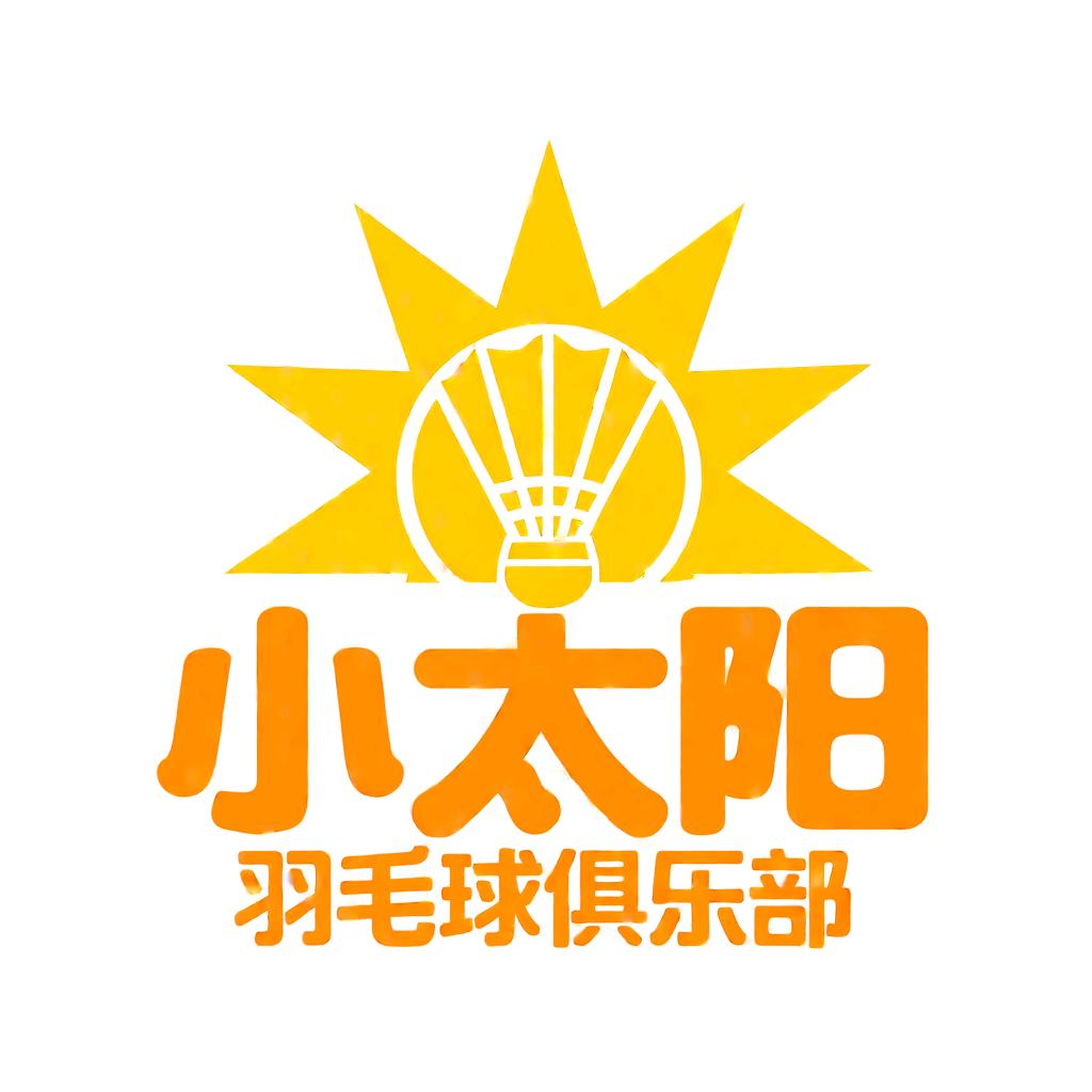 江南区小太阳羽毛球