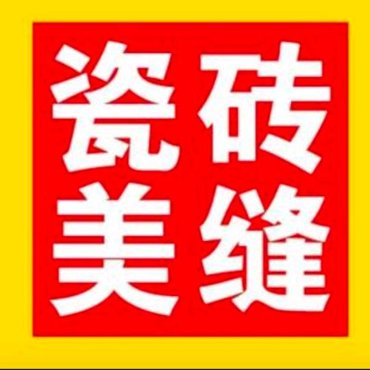 宿州专业美缝