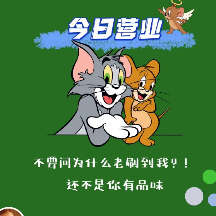 汤姆+杰瑞