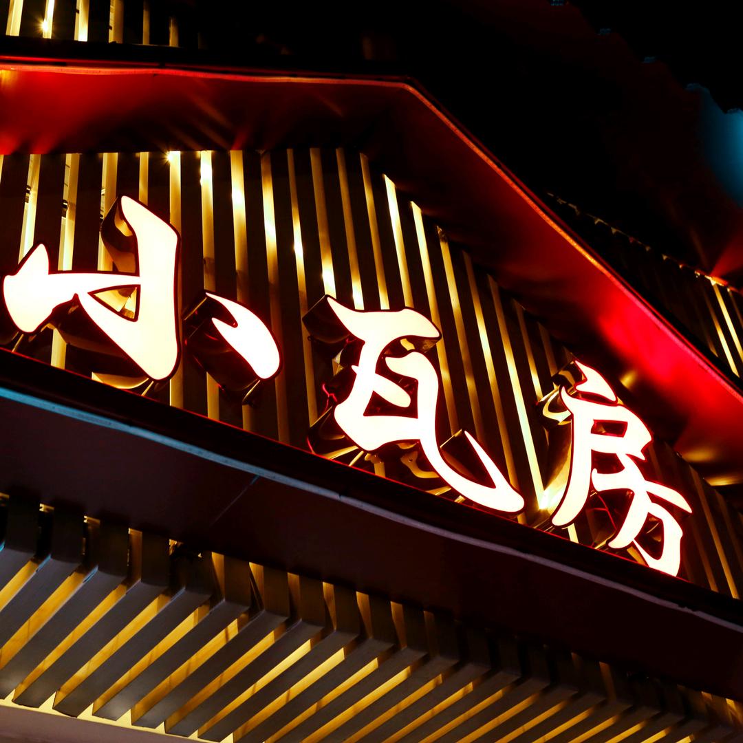 小瓦房海鲜锅贴